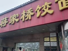 门面-蒋家桥饺面店(广陵路店)