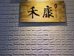 -禾康家蛋糕店