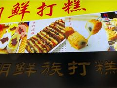 -朝鲜族打糕(时尚天河店)