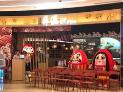 门面-舞漁日料美人胶原锅(陆家嘴中心店)