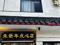 -朱新年·苏式汤团·面点(北寺塔店)