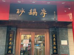 门面-砂锅李(九江路店)