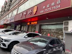 门面-黄师奶甜品店