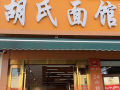 -胡氏面馆