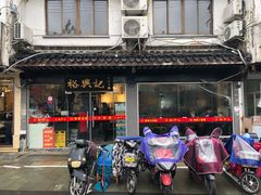 门面-裕兴记·三虾面(西北街总店)