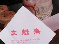 -文魁斋