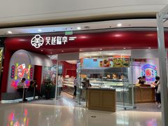 门面-吴越糕享(常熟万达店)