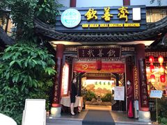 门面-钦善斋(武侯祠店)