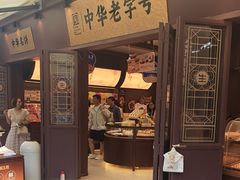 -昆明冠生园·鲜花饼·面包蛋糕(老街店)