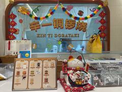 -辛一·铜锣烧(大宁久光店)