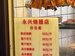 -永兴烧腊