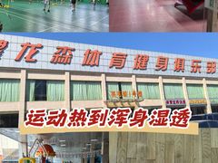 -健龙森俱乐部·游泳·健身·羽毛球综合体育馆