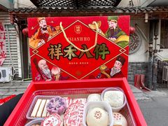 -祥禾饽饽铺·中式糕点(天津河东美福园店)