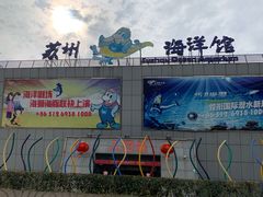 -苏州海洋馆