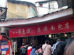 -惠源面包店(开禾路店)