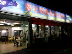 -盛记顺德高佬猪杂粥