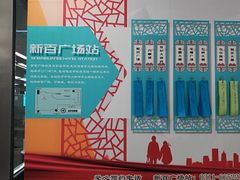 -新百广场(地铁站)