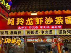 门面-老闽味姜母鸭·煎蟹闽菜餐厅(曾厝垵地标店)