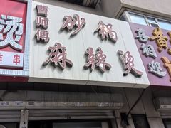 -曹宝林砂锅麻辣烫(星光路店)