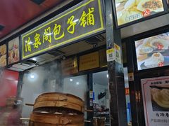 -清泉阁包子铺(中山路店)