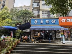 门面-李易面馆(树木岭店)