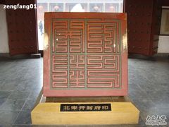 -开封府