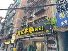 -榕江牛瘪牛肉火锅(东新路店)