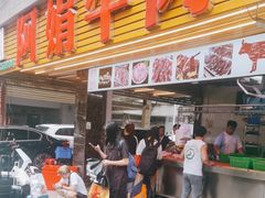 -阿娟牛肉丸·手打牛肉丸·现做现卖