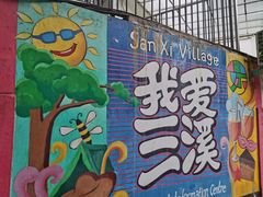 -三溪村