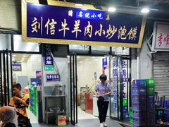 门面-刘信牛羊肉泡馍小炒(回民街店)