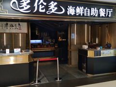 -星伦多海鲜自助餐厅(万达百货店)