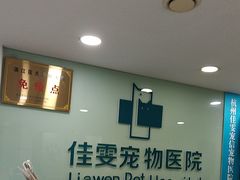 -佳雯宠物医院·皮肤科·内外科(春晓路分院)