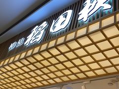 -稻田秋日式面包