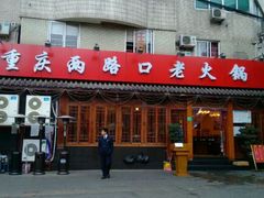 门面-山城年华老火锅(玉林店)