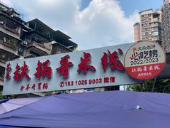 -铁锅哥米线