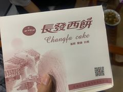 -长发西饼(临顿路店)