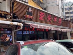 -歪头牛肉(金龙壹号店)