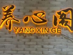 -养心阁足道馆(火宫殿一店)