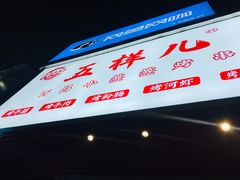 -五样儿西昌小签签烤串(建设路店)