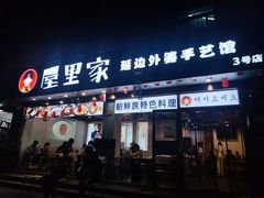 门面-屋里家延边朝鲜族冷面(梅林3店)