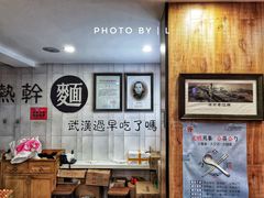 大堂-蔡明纬热干面(长港路店)