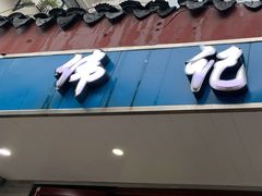 门面-伟记奥面馆(养育巷店)