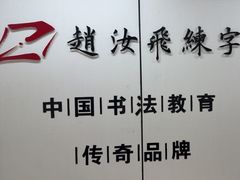 -赵汝飞练字硬笔书法(静安寺校区)