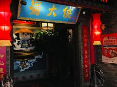 门面-蜀大侠火锅(森兰花园城店)