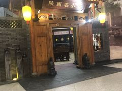 门面-陕西名小吃(T3航站楼一店)