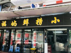 门面-福屿鲜捞小吃·捞化(福屿总店)