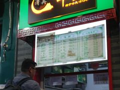 门面-年记·兴顺斋 牛街清真熟食小吃店