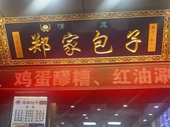 门面-郑家包子牛肉拉面(尚勤路店)