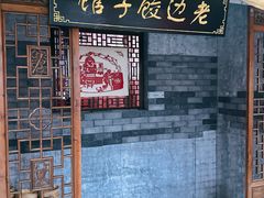 -老边饺子馆(中街店)