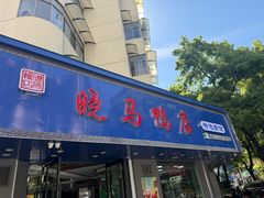 -晓马鸭店(新芜路店)
